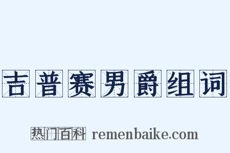 吉普赛男爵组词是什么意思的图片